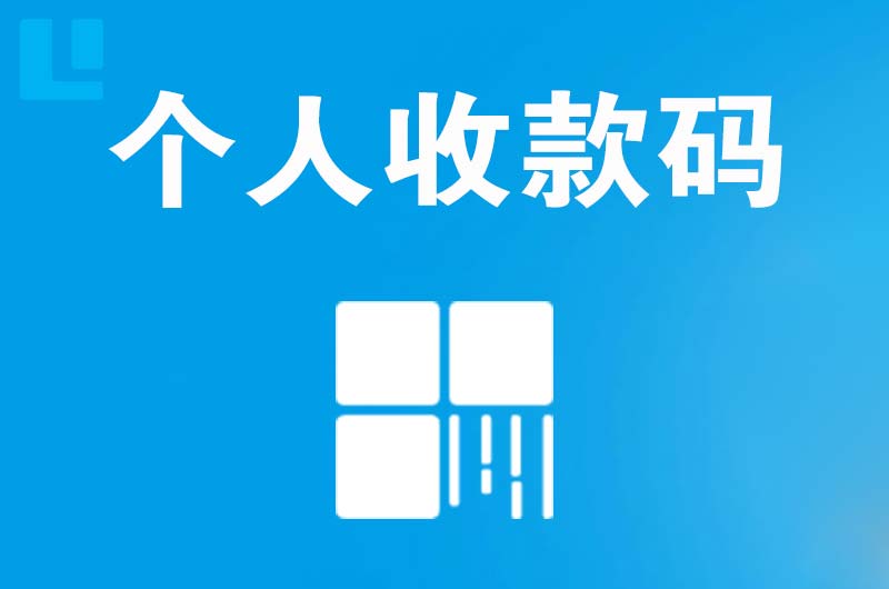 尉犁拉卡拉个人收款码